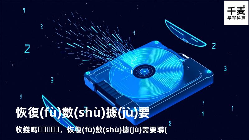 恢復(fù)數(shù)據(jù)要收錢嗎，恢復(fù)數(shù)據(jù)需要聯(lián)網(wǎng)嗎